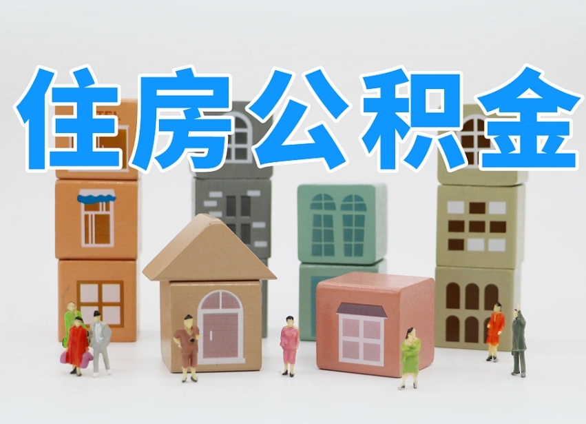 张掖专业提取住房公积金（专门提取公积金的是真的吗）