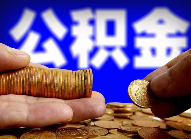 张掖公积金封存不满一个月能取吗（公积金封存不满6个月是什么意思）